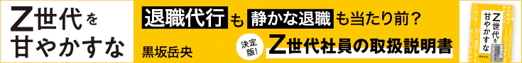 黒坂岳央『Z世代を甘やかすな』